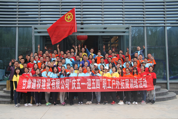 建設(shè)公司慶五一迎五四節(jié)戶外拓展訓(xùn)練活動