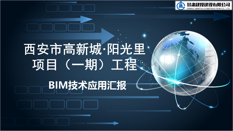 西安市高新城·陽光里項(xiàng)目（一期）工程BIM技術(shù)應(yīng)用PPT匯報(bào)_01.jpg