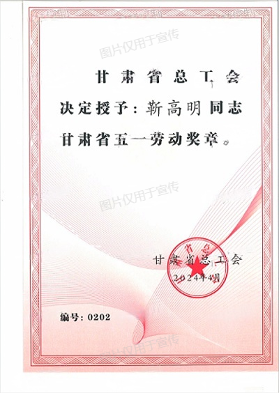甘肅省五一勞動獎?wù)?.png
